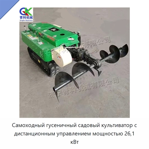 Самоходный гусеничный садовый культиватор с дистанционным управлением мощностью 26,1 кВт