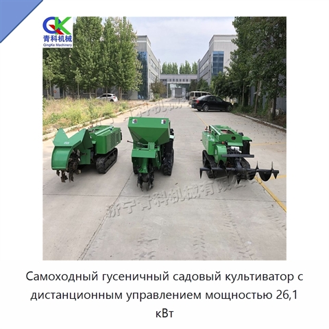 Самоходный гусеничный садовый культиватор с дистанционным управлением мощностью 26,1 кВт