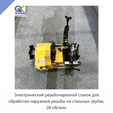 Электрический резьбонарезной станок для обработки наружной резьбы на стальных трубах, 28 об/мин
