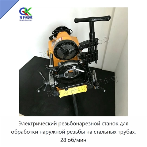 Электрический резьбонарезной станок для обработки наружной резьбы на стальных трубах, 28 об/мин