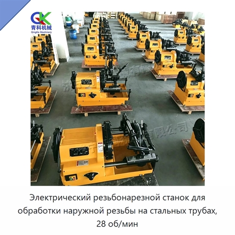 Электрический резьбонарезной станок для обработки наружной резьбы на стальных трубах, 28 об/мин