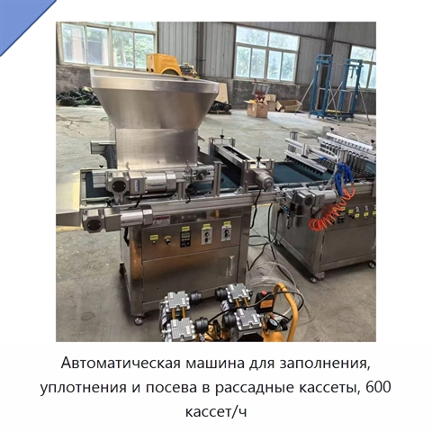 Автоматическая машина для заполнения, уплотнения и посева в рассадные кассеты, 600 кассет/ч