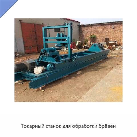 Токарный станок для обработки брёвен