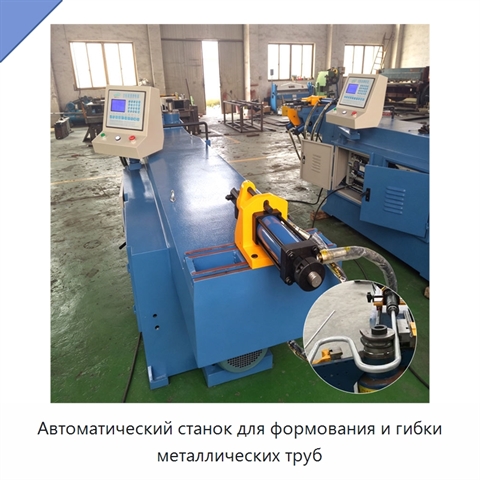 Автоматический станок для формования и гибки металлических труб