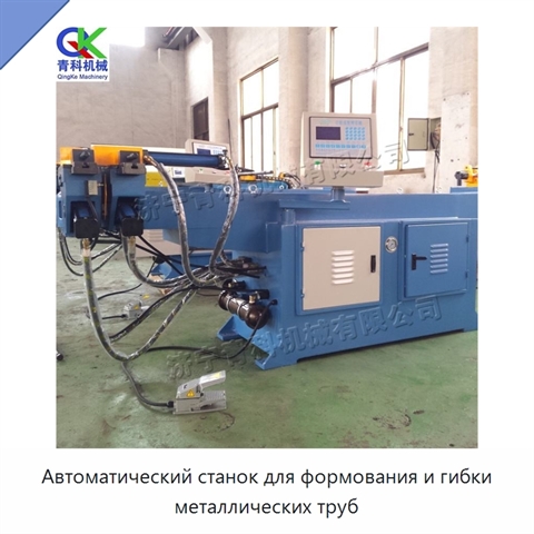 Автоматический станок для формования и гибки металлических труб