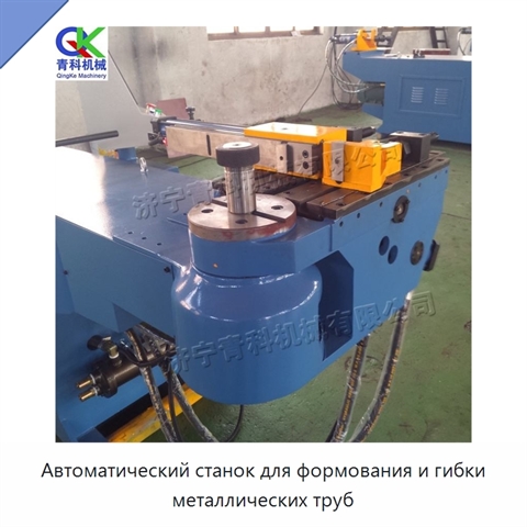 Автоматический станок для формования и гибки металлических труб