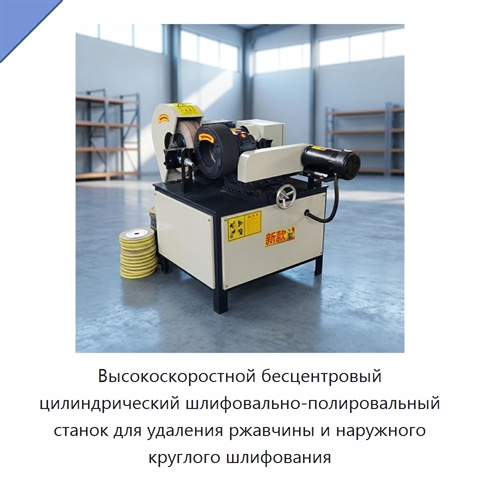 Высокоскоростной бесцентровый цилиндрический шлифовально-полировальный станок для удаления ржавчины и наружного круглого шлифования