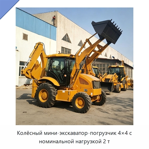 Колёсный мини-экскаватор-погрузчик 4×4 с номинальной нагрузкой 2 т