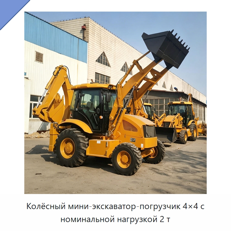 Колёсный мини-экскаватор-погрузчик 4×4 с номинальной нагрузкой 2 т — Землеройная техника
