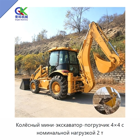 Колёсный мини-экскаватор-погрузчик 4×4 с номинальной нагрузкой 2 т