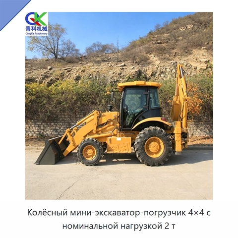 Колёсный мини-экскаватор-погрузчик 4×4 с номинальной нагрузкой 2 т