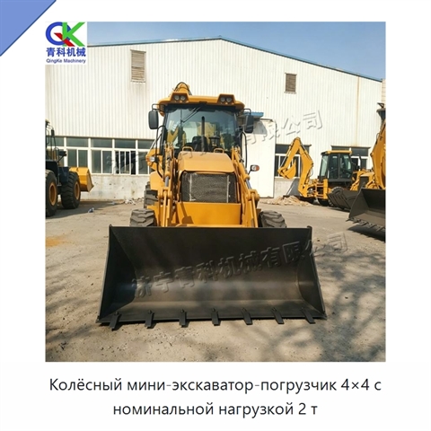Колёсный мини-экскаватор-погрузчик 4×4 с номинальной нагрузкой 2 т