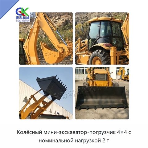 Колёсный мини-экскаватор-погрузчик 4×4 с номинальной нагрузкой 2 т