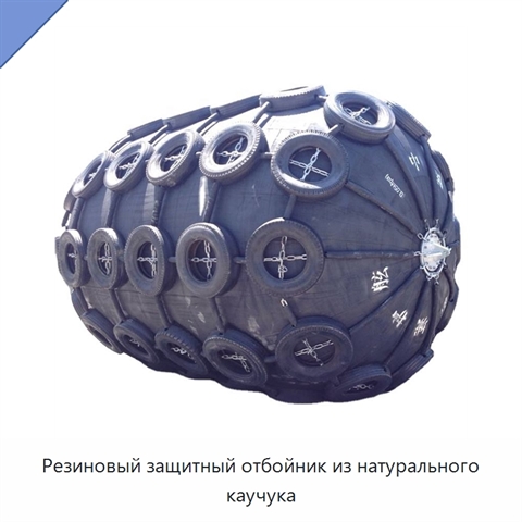 Резиновый защитный отбойник из натурального каучука