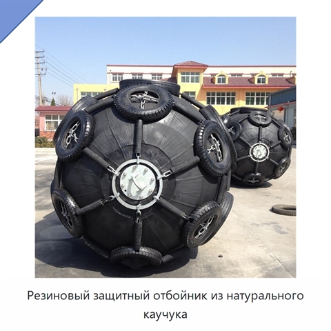 Резиновый защитный отбойник из натурального каучука
