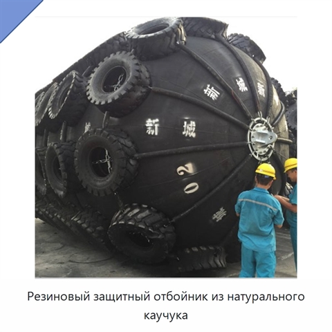 Резиновый защитный отбойник из натурального каучука