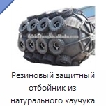 Резиновый защитный отбойник из натурального каучука