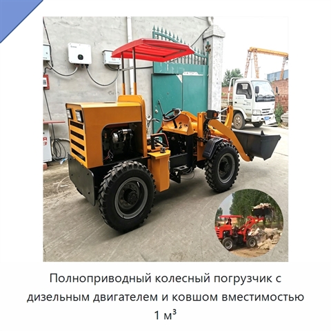 Полноприводный колесный погрузчик с дизельным двигателем и ковшом вместимостью 1 м³