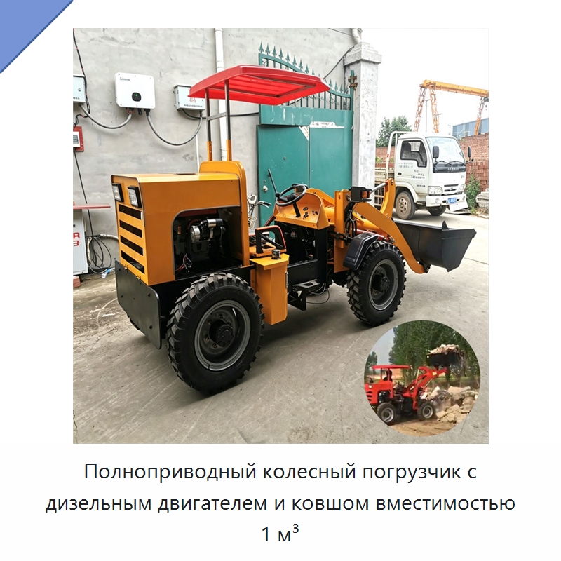 Полноприводный колесный погрузчик с дизельным двигателем и ковшом вместимостью 1 м³ — Землеройная техника