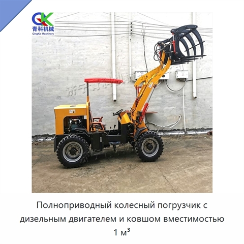 Полноприводный колесный погрузчик с дизельным двигателем и ковшом вместимостью 1 м³