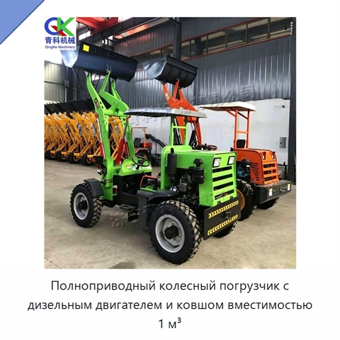 Полноприводный колесный погрузчик с дизельным двигателем и ковшом вместимостью 1 м³