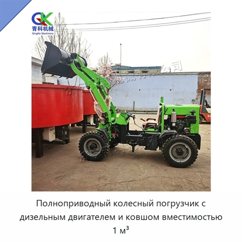 Полноприводный колесный погрузчик с дизельным двигателем и ковшом вместимостью 1 м³