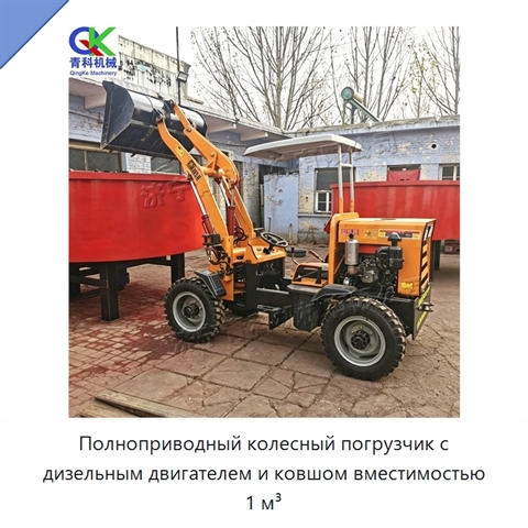 Полноприводный колесный погрузчик с дизельным двигателем и ковшом вместимостью 1 м³