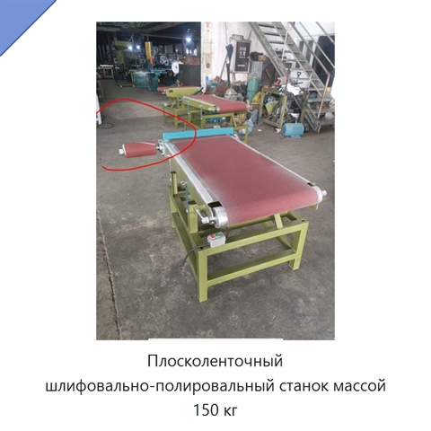 Плосколенточный шлифовально-полировальный станок массой 150 кг