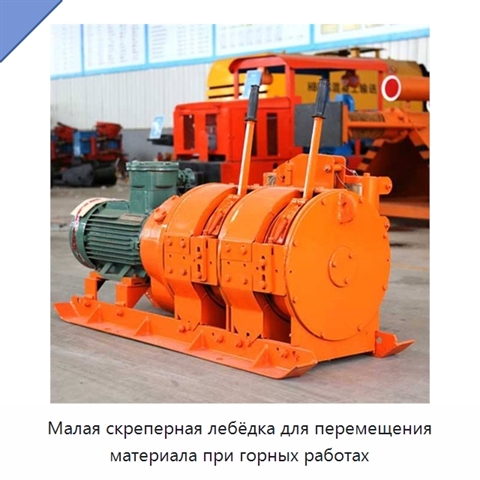 Малая скреперная лебёдка для перемещения материала при горных работах
