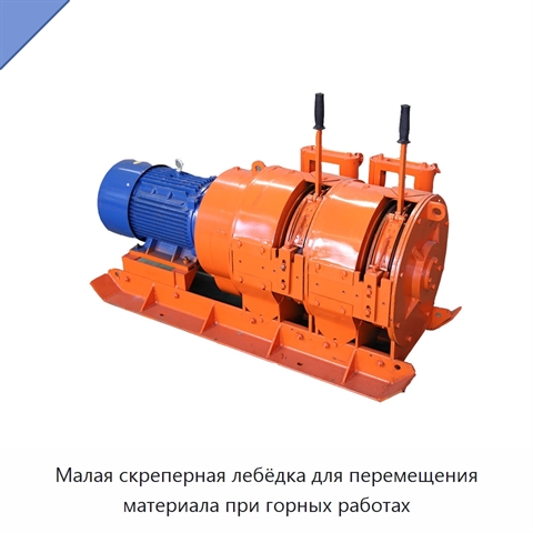 Малая скреперная лебёдка для перемещения материала при горных работах