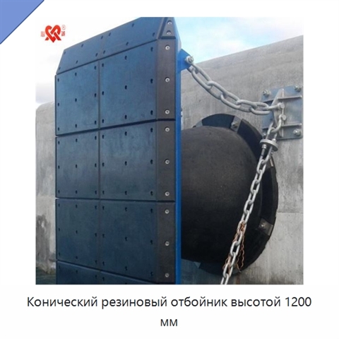 Конический резиновый отбойник высотой 1200 мм