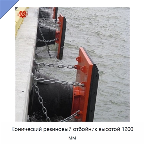 Конический резиновый отбойник высотой 1200 мм
