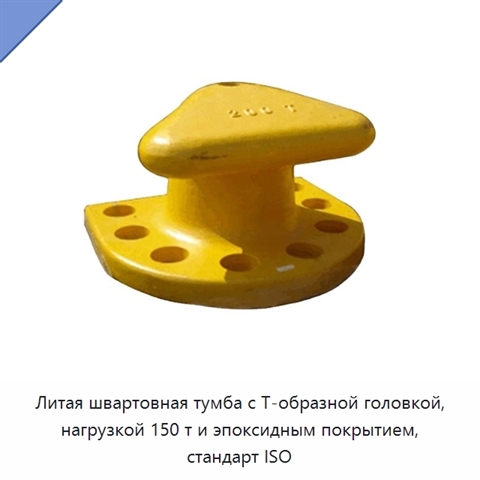 Литая швартовная тумба с Т-образной головкой, нагрузкой 150 т и эпоксидным покрытием, стандарт ISO