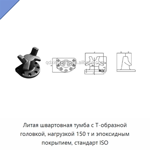 Литая швартовная тумба с Т-образной головкой, нагрузкой 150 т и эпоксидным покрытием, стандарт ISO