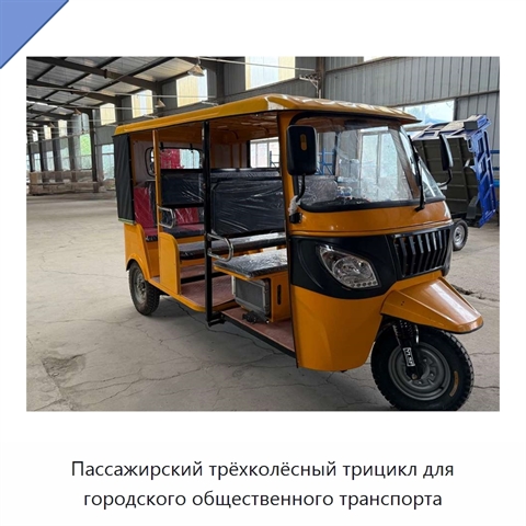 Пассажирский трёхколёсный трицикл для городского общественного транспорта
