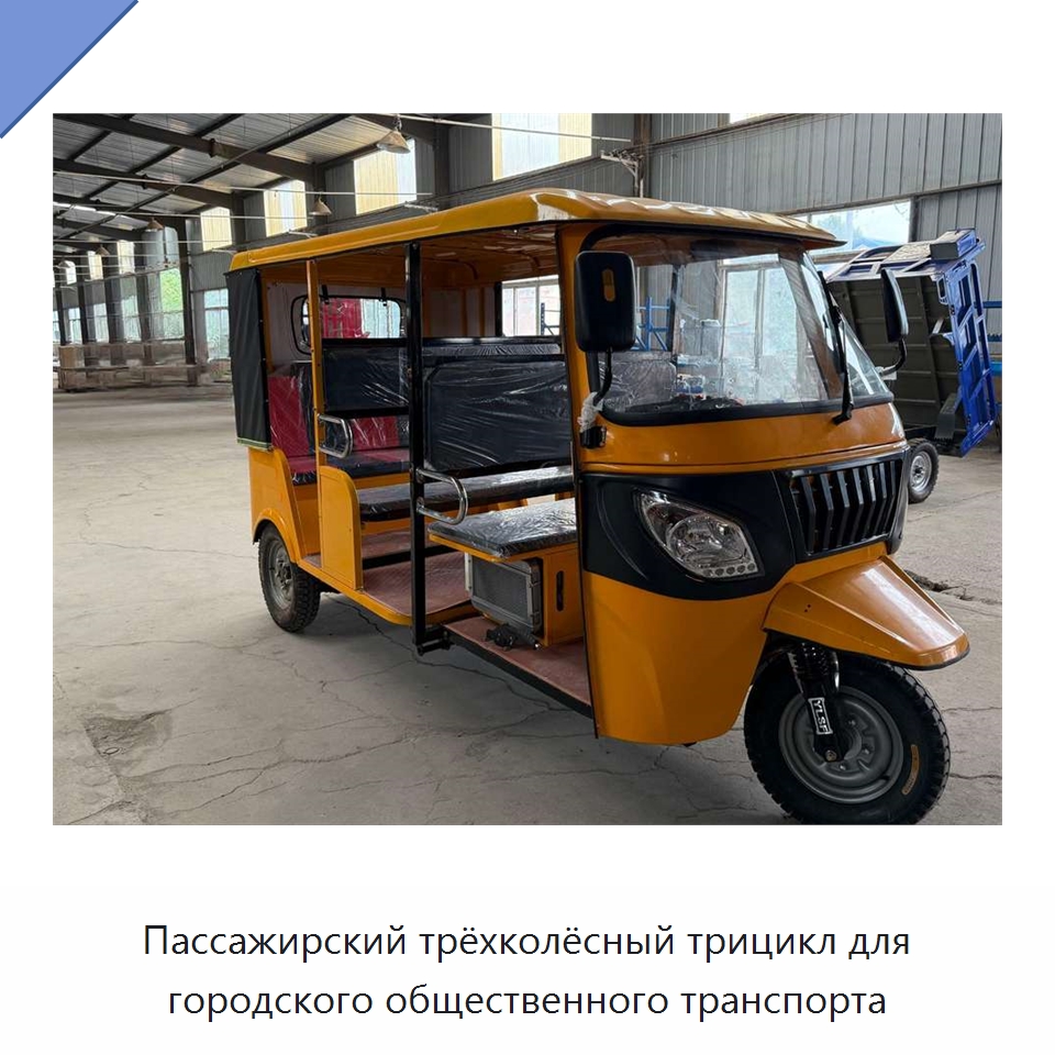 Пассажирский трёхколёсный трицикл для городского общественного транспорта — Специальные машины и промышленное оборудование