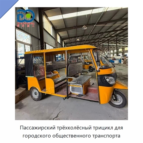 Пассажирский трёхколёсный трицикл для городского общественного транспорта