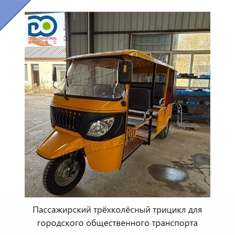 Пассажирский трёхколёсный трицикл для городского общественного транспорта