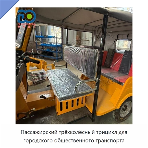 Пассажирский трёхколёсный трицикл для городского общественного транспорта