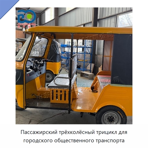 Пассажирский трёхколёсный трицикл для городского общественного транспорта