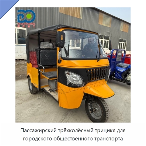 Пассажирский трёхколёсный трицикл для городского общественного транспорта