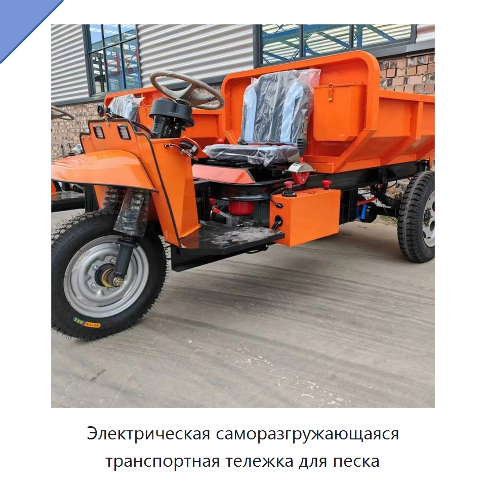 Электрическая саморазгружающаяся транспортная тележка для песка — Горнодобывающее оборудование