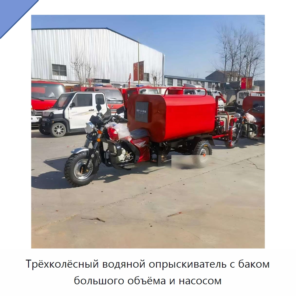 Трёхколёсный водяной опрыскиватель с баком большого объёма и насосом — Коммунальная техника