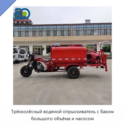 Трёхколёсный водяной опрыскиватель с баком большого объёма и насосом