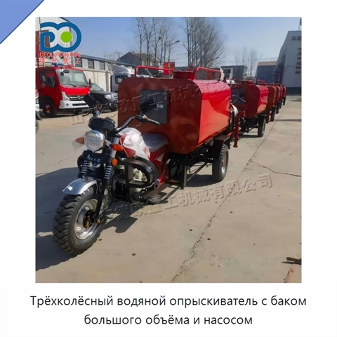 Трёхколёсный водяной опрыскиватель с баком большого объёма и насосом