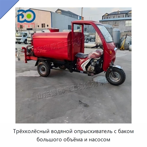 Трёхколёсный водяной опрыскиватель с баком большого объёма и насосом