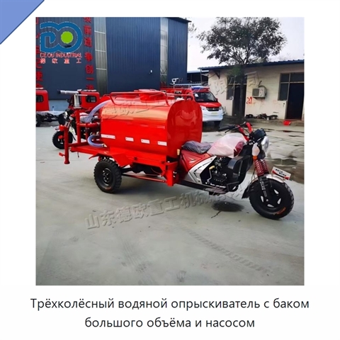 Трёхколёсный водяной опрыскиватель с баком большого объёма и насосом
