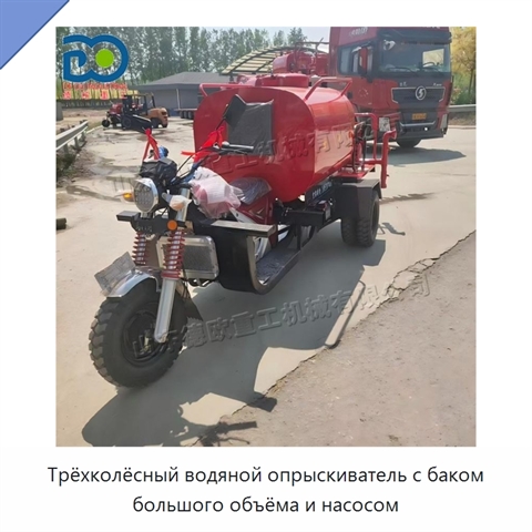 Трёхколёсный водяной опрыскиватель с баком большого объёма и насосом