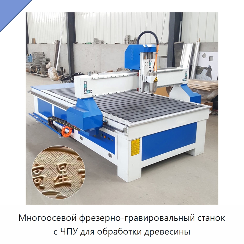 Многоосевой фрезерно-гравировальный станок с ЧПУ для обработки древесины — Фрезерные станки по дереву