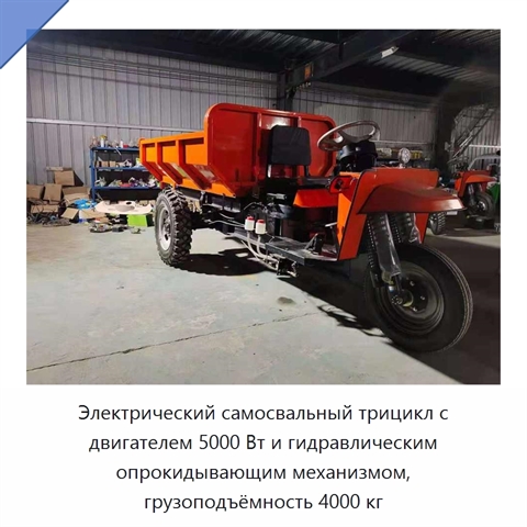 Электрический самосвальный трицикл с двигателем 5000 Вт и гидравлическим опрокидывающим механизмом, грузоподъёмность 4000 кг